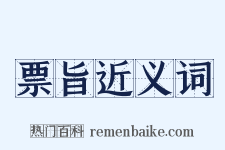 票旨近义词是什么意思的图片